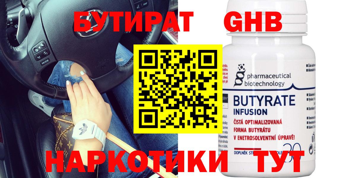 БУТИРАТ Butirat Минусинск